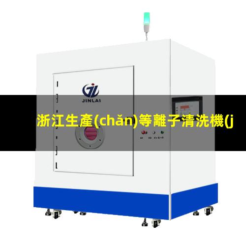 浙江生產(chǎn)等離子清洗機(jī)腔體便宜