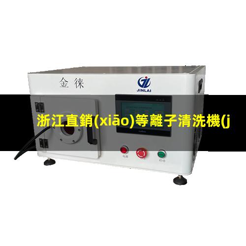浙江直銷(xiāo)等離子清洗機(jī)腔體價(jià)格優(yōu)惠