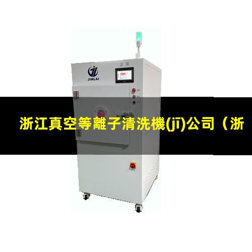 浙江真空等離子清洗機(jī)公司