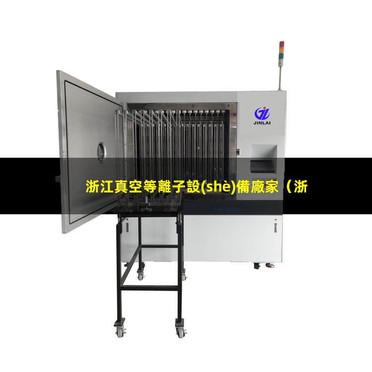 浙江真空等離子設(shè)備廠家