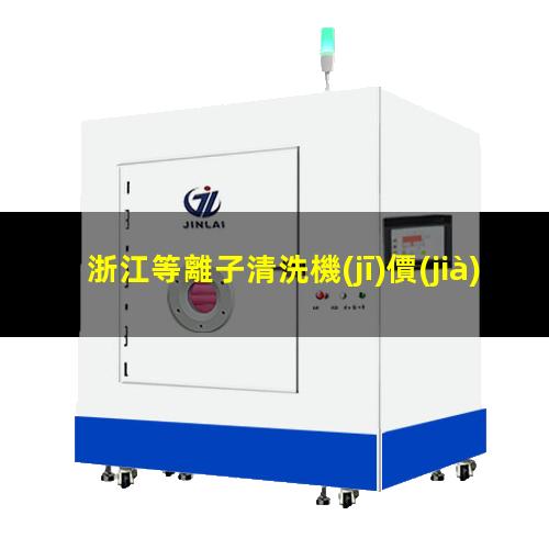 浙江等離子清洗機(jī)價(jià)位