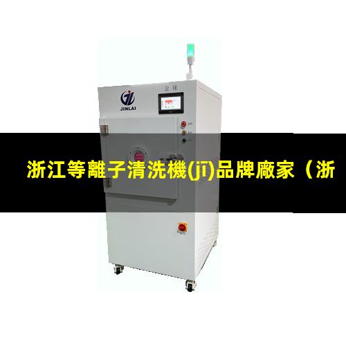 浙江等離子清洗機(jī)品牌廠家
