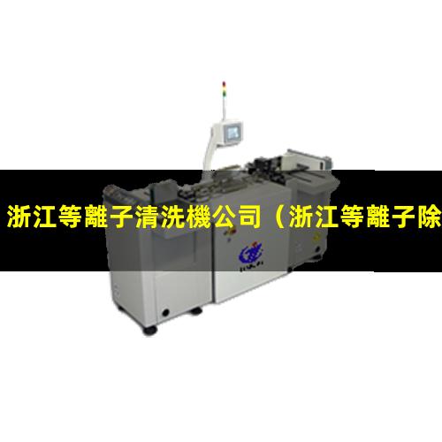浙江等離子清洗機公司