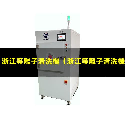 浙江等離子清洗機