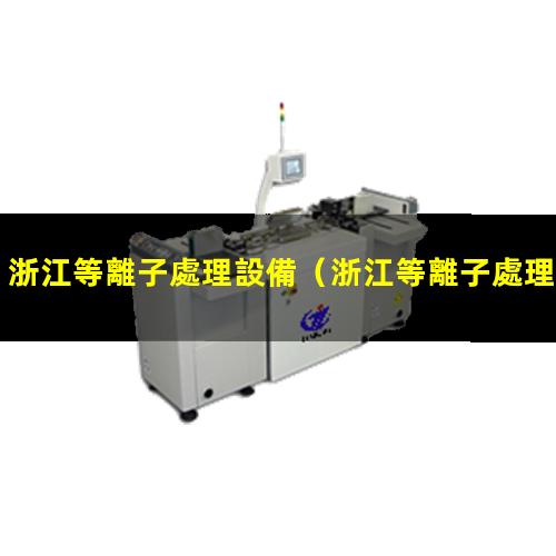 浙江等離子處理設備