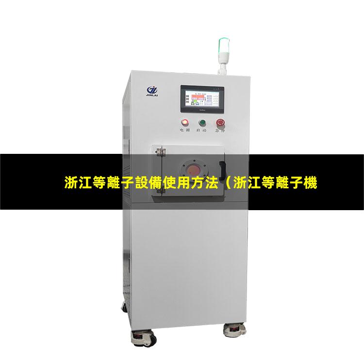浙江等離子設備使用方法