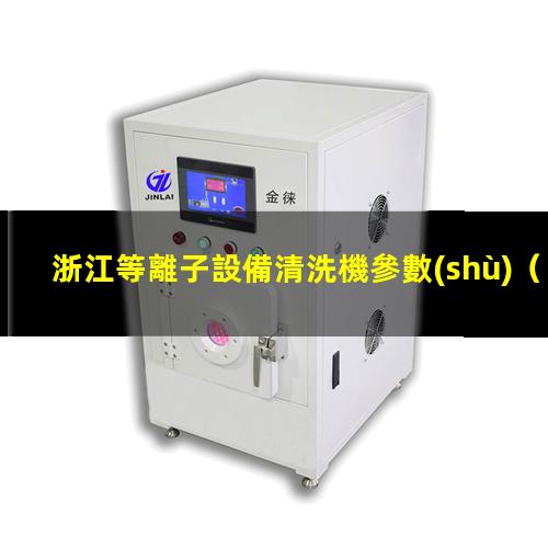 浙江等離子設備清洗機參數(shù)