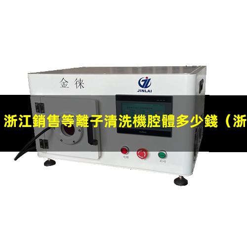 浙江銷售等離子清洗機腔體多少錢