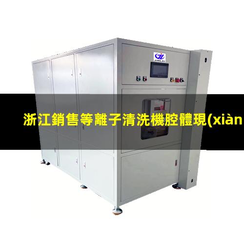 浙江銷售等離子清洗機腔體現(xiàn)貨