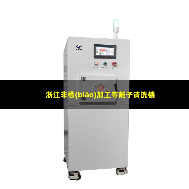 浙江非標(biāo)加工等離子清洗機(jī)腔體什么價格