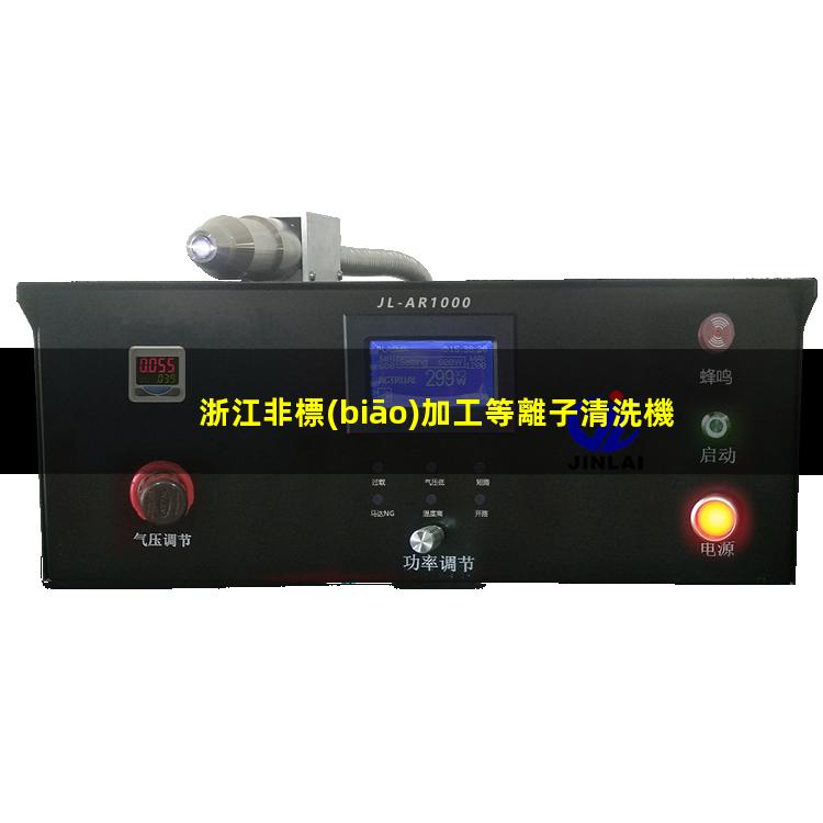 浙江非標(biāo)加工等離子清洗機(jī)腔體多少錢(qián)