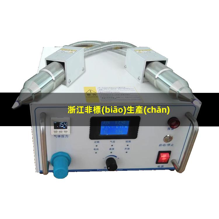浙江非標(biāo)生產(chǎn)等離子清洗機(jī)腔體現(xiàn)貨