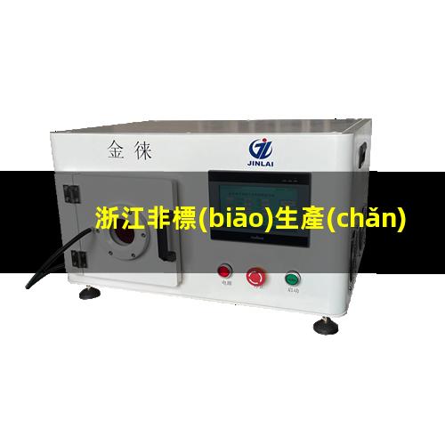 浙江非標(biāo)生產(chǎn)等離子清洗機腔體價格優(yōu)惠