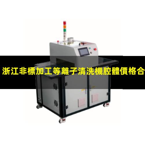 浙江非標加工等離子清洗機腔體價格合理