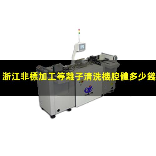 浙江非標加工等離子清洗機腔體多少錢