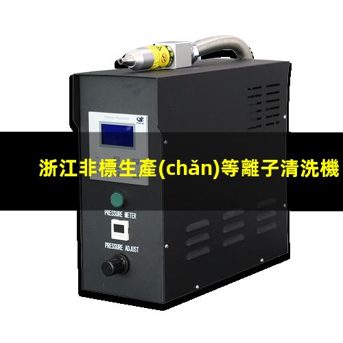 浙江非標生產(chǎn)等離子清洗機腔體廠家現(xiàn)貨