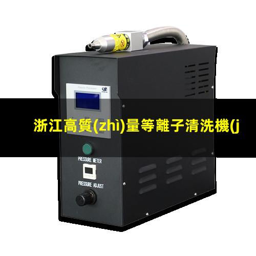 浙江高質(zhì)量等離子清洗機(jī)腔體廠家現(xiàn)貨