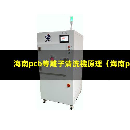 海南pcb等離子清洗機原理