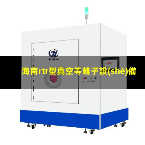 海南rtr型真空等離子設(shè)備供應(yīng)