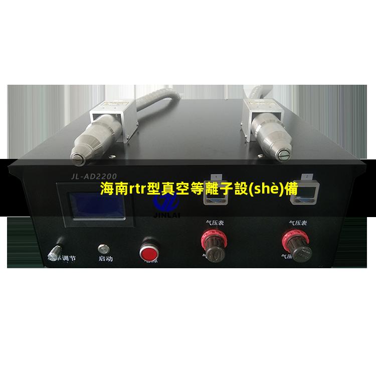 海南rtr型真空等離子設(shè)備生產(chǎn)廠家