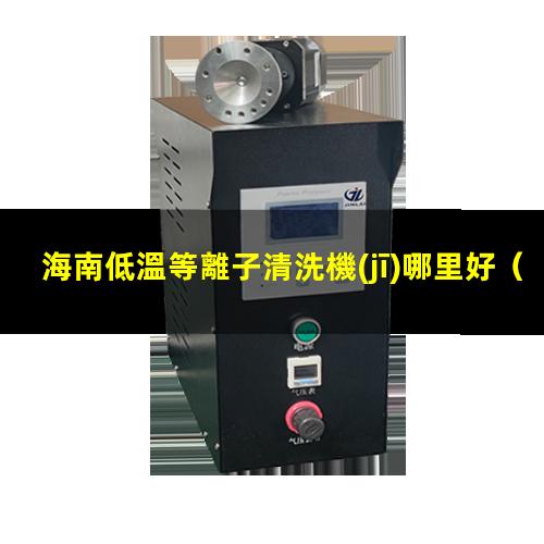 海南低溫等離子清洗機(jī)哪里好