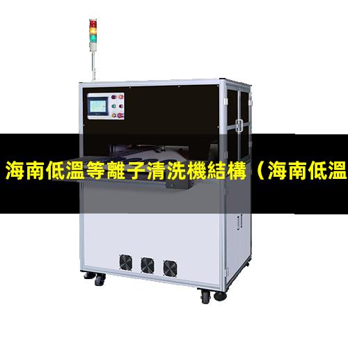 海南低溫等離子清洗機結構