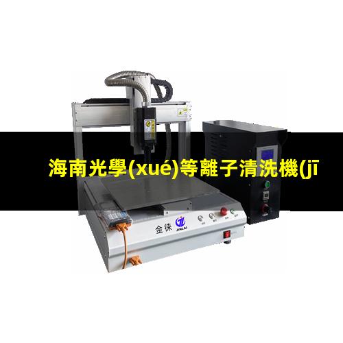 海南光學(xué)等離子清洗機(jī)品牌