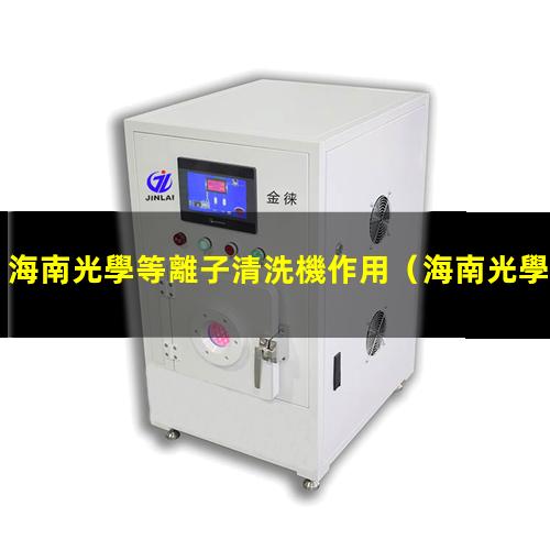 海南光學等離子清洗機作用