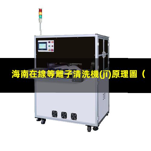 海南在線等離子清洗機(jī)原理圖