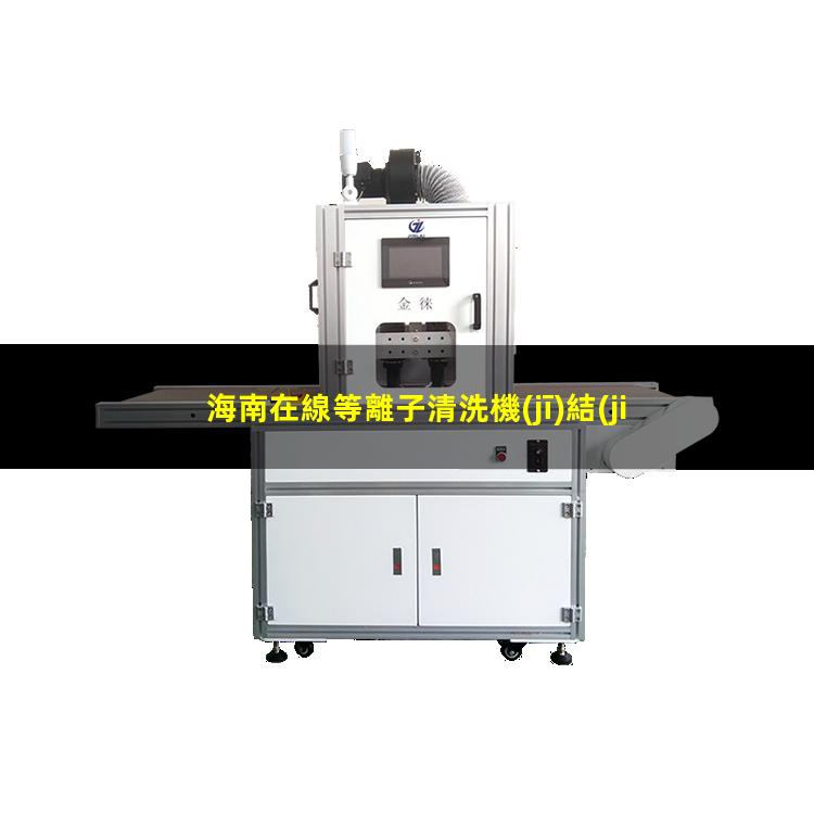 海南在線等離子清洗機(jī)結(jié)構(gòu)