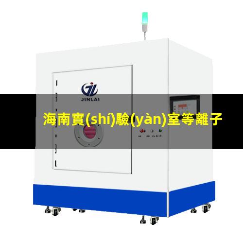 海南實(shí)驗(yàn)室等離子清洗機(jī)原理