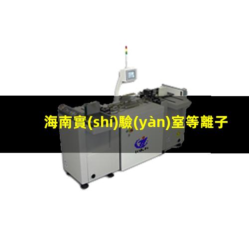 海南實(shí)驗(yàn)室等離子清洗機(jī)結(jié)構(gòu)
