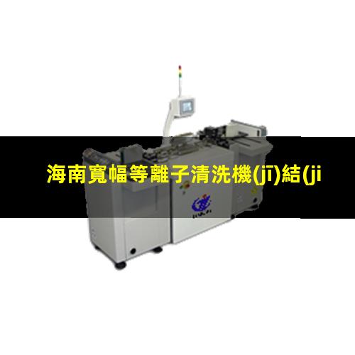 海南寬幅等離子清洗機(jī)結(jié)構(gòu)