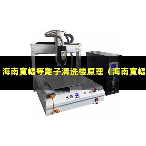 海南寬幅等離子清洗機原理