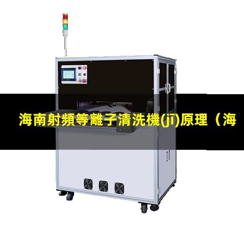 海南射頻等離子清洗機(jī)原理