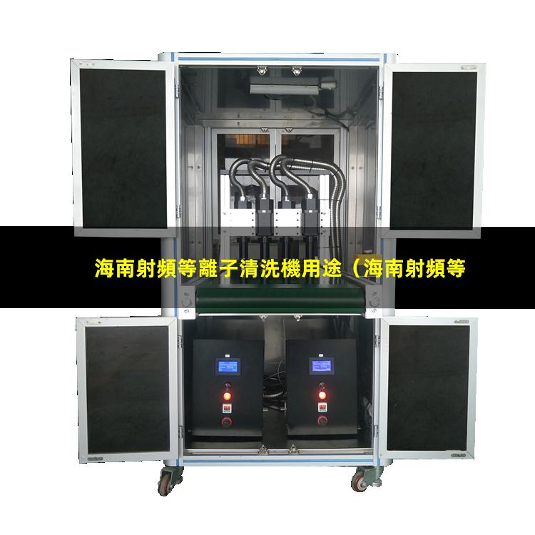 海南射頻等離子清洗機用途