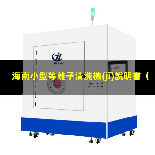 海南小型等離子清洗機(jī)說明書
