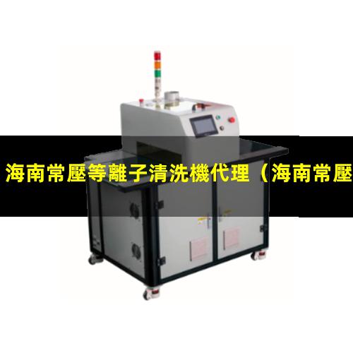 海南常壓等離子清洗機代理