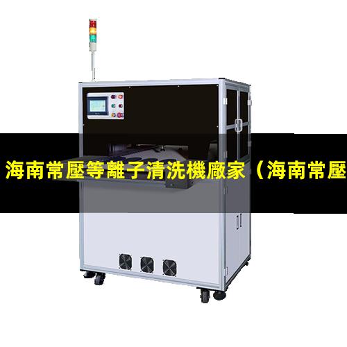 海南常壓等離子清洗機廠家