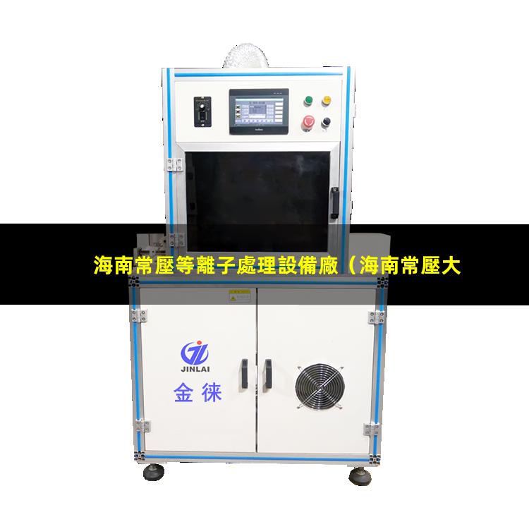 海南常壓等離子處理設備廠