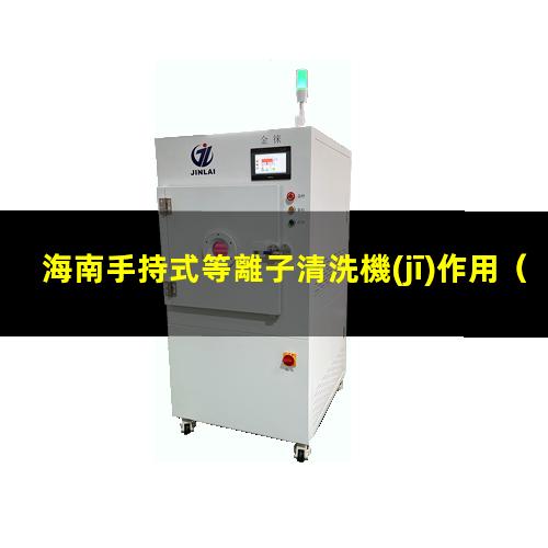 海南手持式等離子清洗機(jī)作用