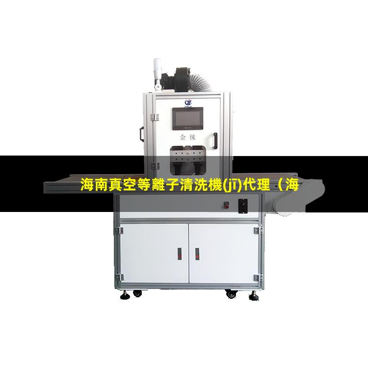 海南真空等離子清洗機(jī)代理