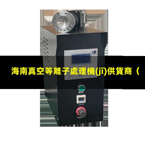 海南真空等離子處理機(jī)供貨商