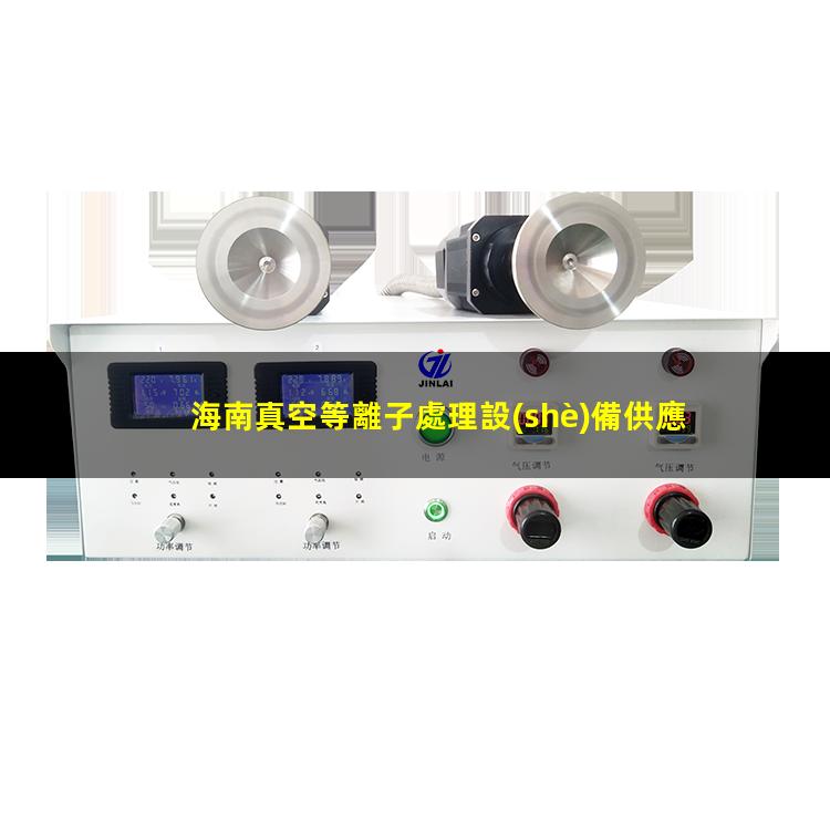 海南真空等離子處理設(shè)備供應(yīng)