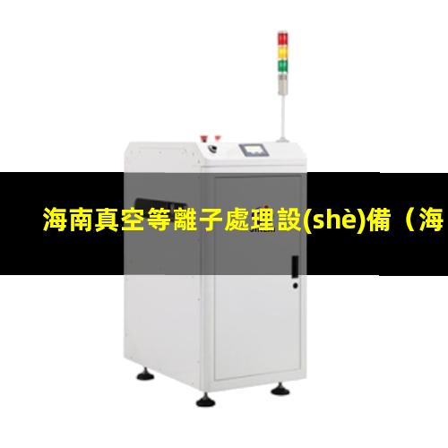 海南真空等離子處理設(shè)備