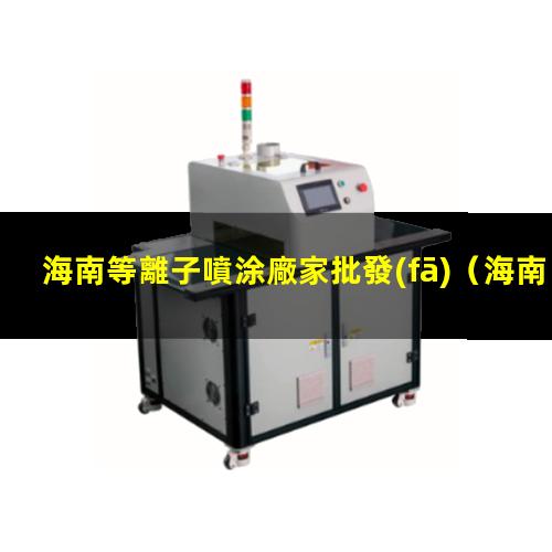 海南等離子噴涂廠家批發(fā)