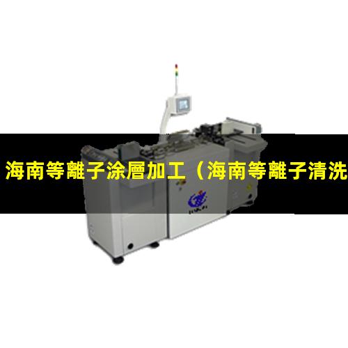 海南等離子涂層加工