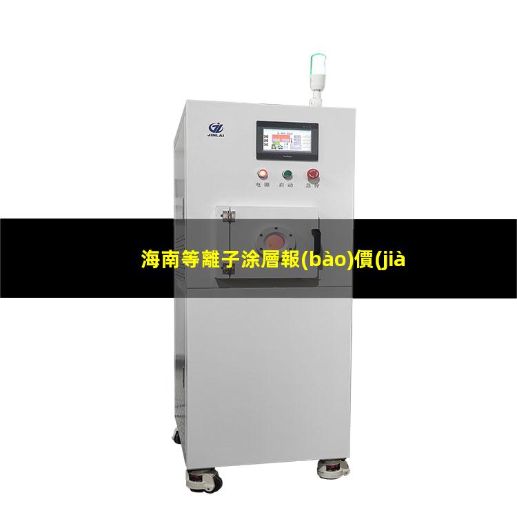 海南等離子涂層報(bào)價(jià)