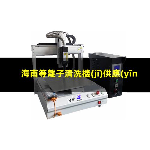 海南等離子清洗機(jī)供應(yīng)