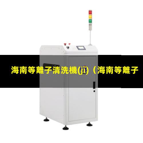 海南等離子清洗機(jī)